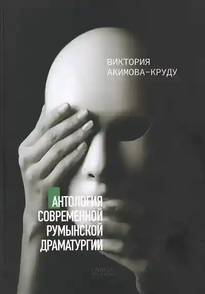 Aнтология современной румынской драматургие