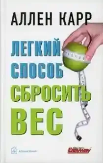 ЛЁГКИЙ СПОСОБ СБРОСИТЬ ВЕС