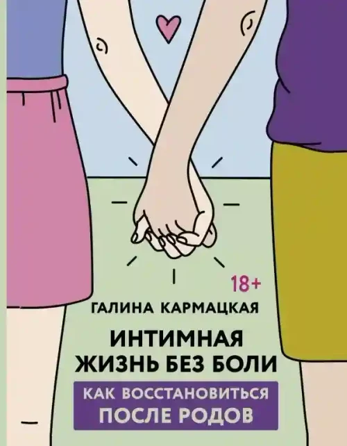 Интимная жизнь без боли
