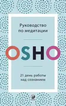 Руководство по медитации: 21 день работы над сознанием