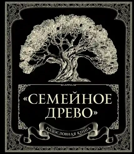 Родословная книга Семейное древо
