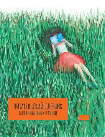 MyArt. ЧИТАТЕЛЬСКИЙ ДНЕВНИК для влюблённых в книги