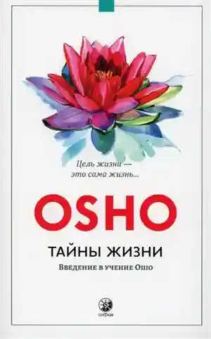 Тайны жизни: Введение в учение Ошо