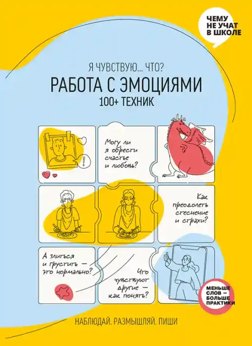 Работа с эмоциями. 100+ техник Рабочая тетрадь