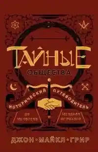 Тайные общества