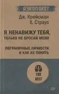 Я ненавижу тебя только не бросай меня. Пограничные личности
