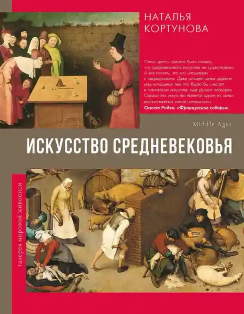 Искусство Средневековья