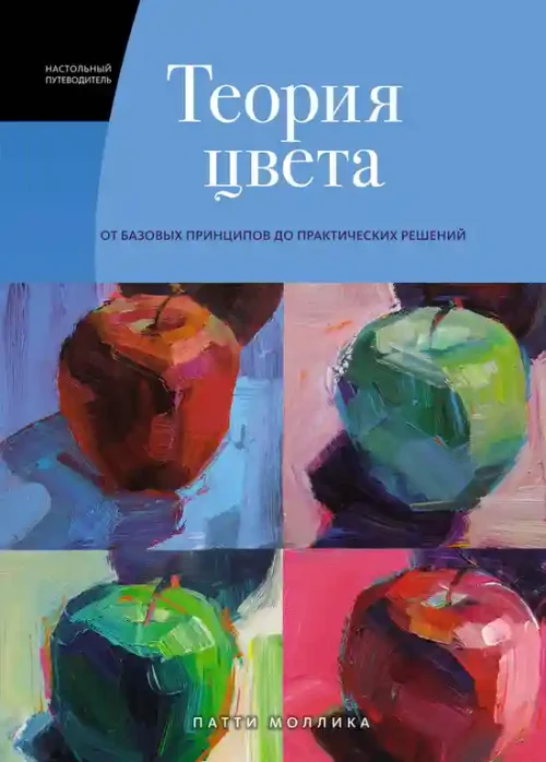 Теория цвета. Настольный путеводитель: от базовых принципов до практических решений