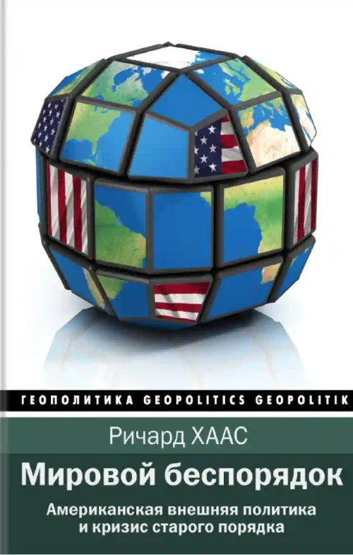 Мировой беспорядок