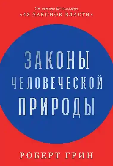 Законы человеческой природы