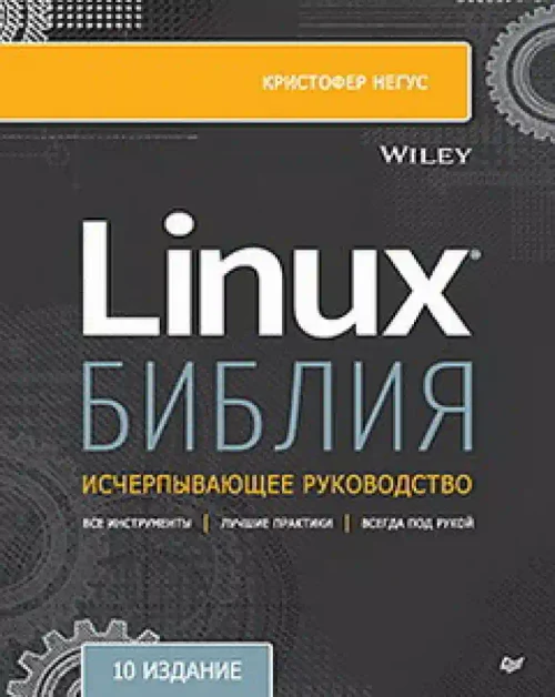 Библия Linux
