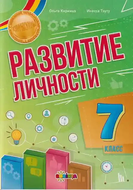 Развитие личности 7 класс