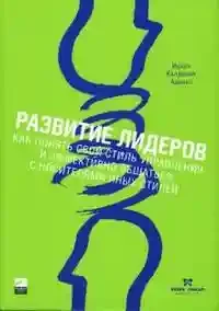 Развитие лидеров: Как понять свой стиль