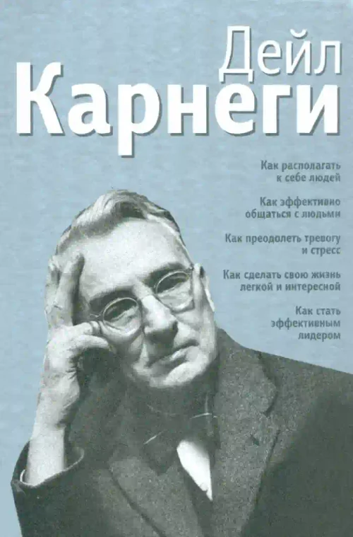 Как располагать к себе людей: Как эффективно общаться с людьми: Как преодолеть тревогу и стресс