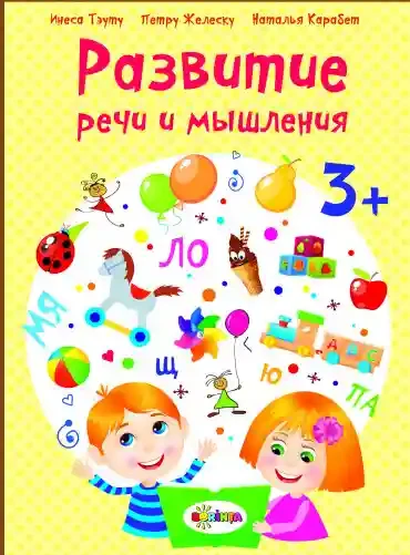 Развитие речи 3+