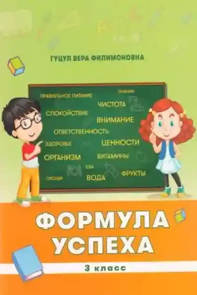 Формула успеха 3 класс