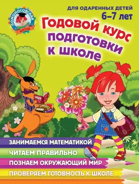 Годовой курс подготовки к школе. Для одаренных детей 6-7 лет