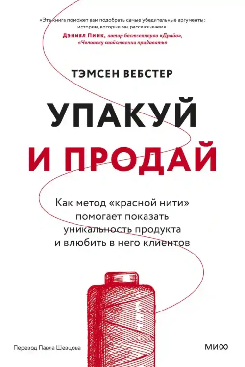 Упакуй и продай. Как метод “красной нити” помогает показать уникальность продукта и влюбить в него клиентов