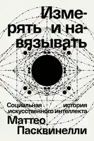 Измерять и навязывать