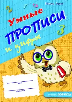 Умные прописи