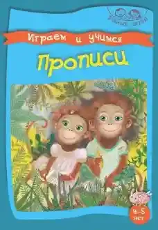 Умные детки Играем и учимся. 4-5 лет Прописи