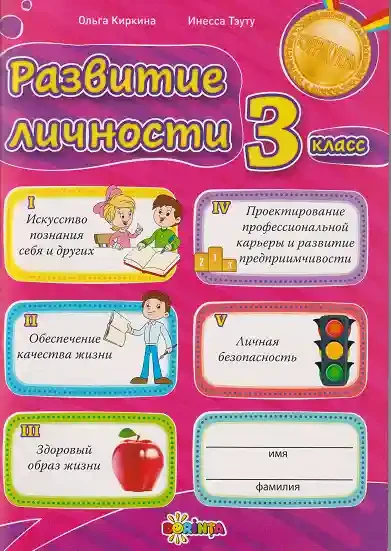 Развитие личности 3 класс