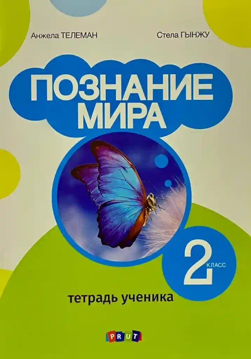Познание мира 2 кл.Тетрадь ученика.