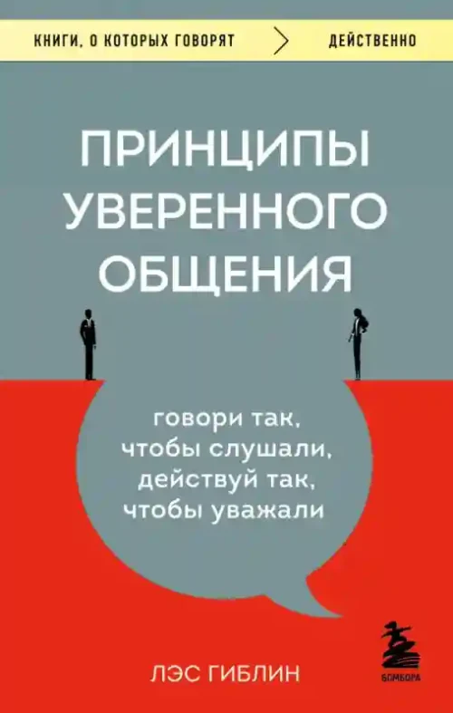 Принципы уверенного общения. Говори так чтобы слушали действуй так чтобы уважали
