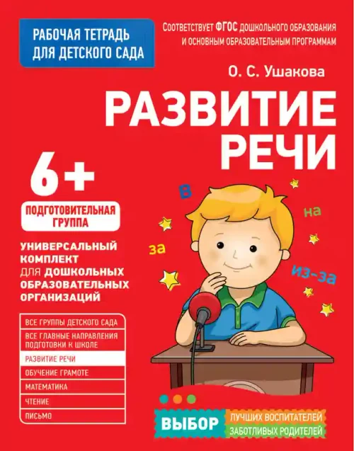 Для детского сада. Развитие речи. Подготов. Группа
