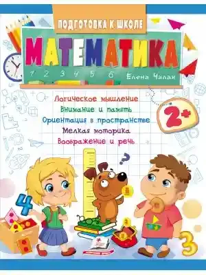 Подготовка к школе Математика 2+