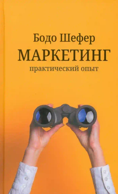 Маркетинг: практический опыт