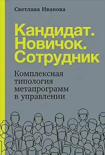 Кандидат.Новичок.Сотрудник: Комплексная типология метапрограмм в управлении