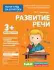Для детского сада. Развитие речи. Младшая группа