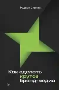 Как сделать крутое бренд-медиа