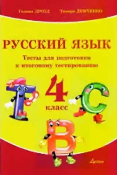 Русский язык 4 кл.. Тесты для подготовки к итоговому тестированию
