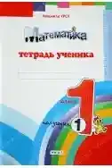 Математика 1 кл. Тетрадь ученика (1 полугодие) Урсу Л.