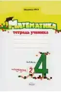 Математика 4 кл. Тетрадь ученика (2 полугодие) Урсу Л.