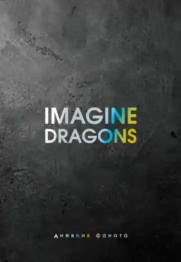 Imagine Dragons. Дневник фаната