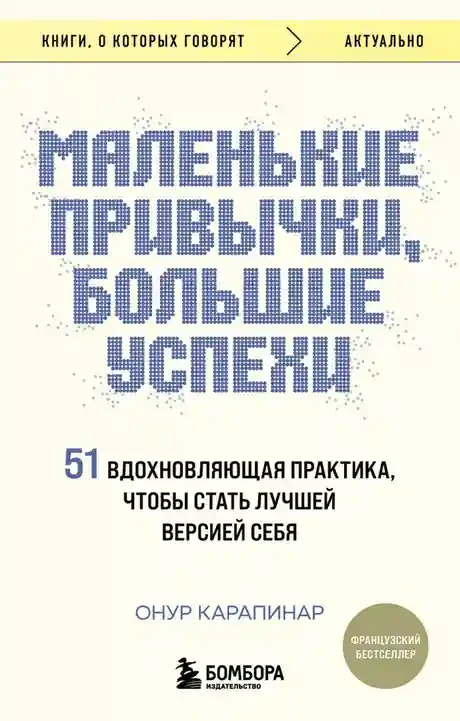 Маленькие привычки большие успехи: 51 вдохновляющая практика чтобы стать лучшей версией себя