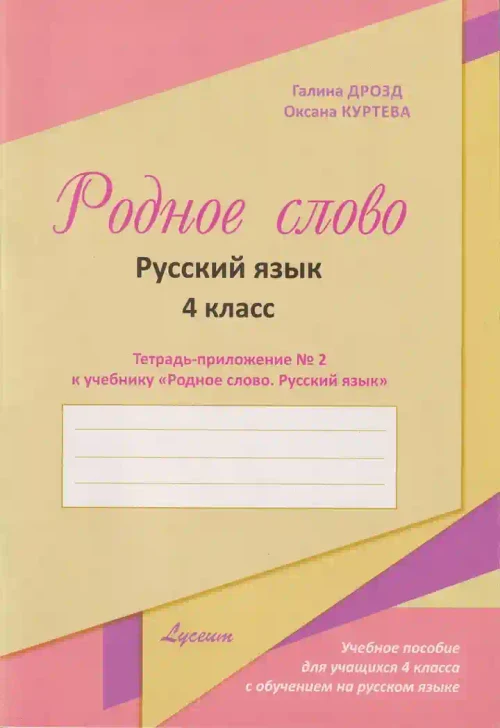 Родное слово 4 кл. Часть 2