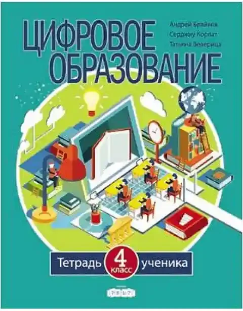 Цифровое образование Тетрадь ученика 4 класс