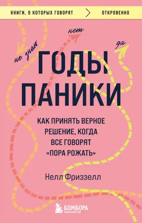 Годы паники. Как принять верное решение когда все говорят пора рожать