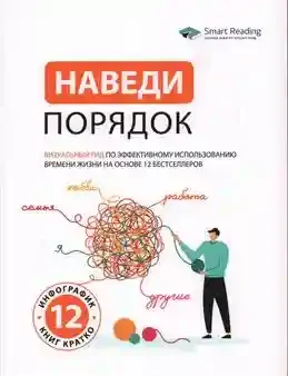Наведи порядок. Визуальный гид по эффективному использованию времени жизни