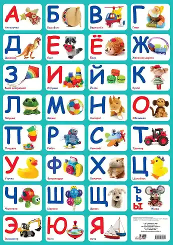 Азбука. (плакат)