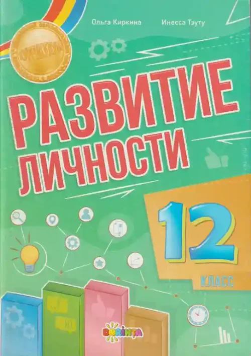 Развитие личности 12 класс