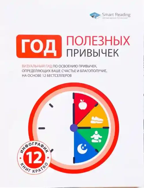 Год Полезных Привычек