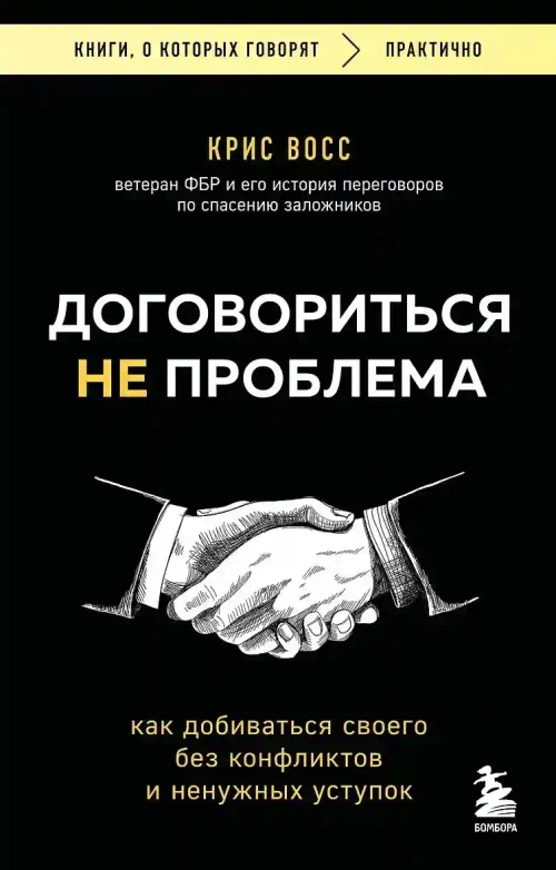 Договориться не проблема. Как добиваться своего без конфликтов и ненужных уступок