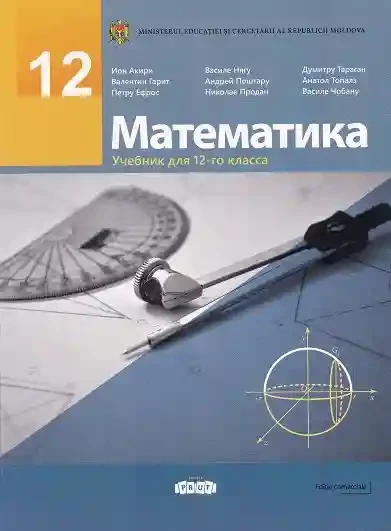 Математика 12 кл Учебник