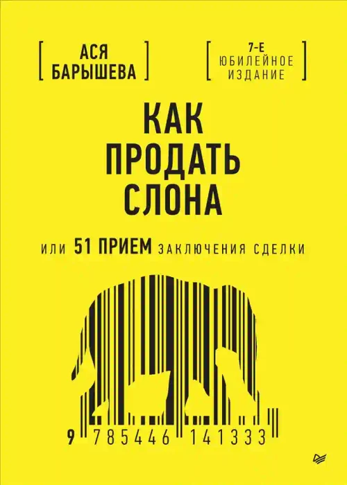 Как продать слона или 51 прием заключения сделки 7-е издание переработанное и дополненное