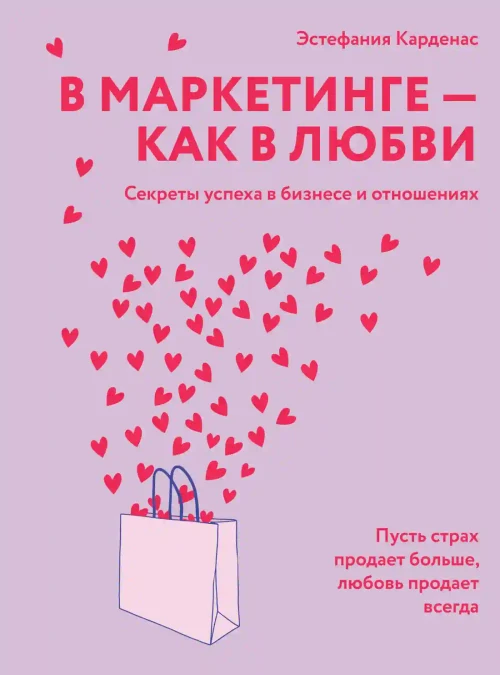 В маркетинге как в любви